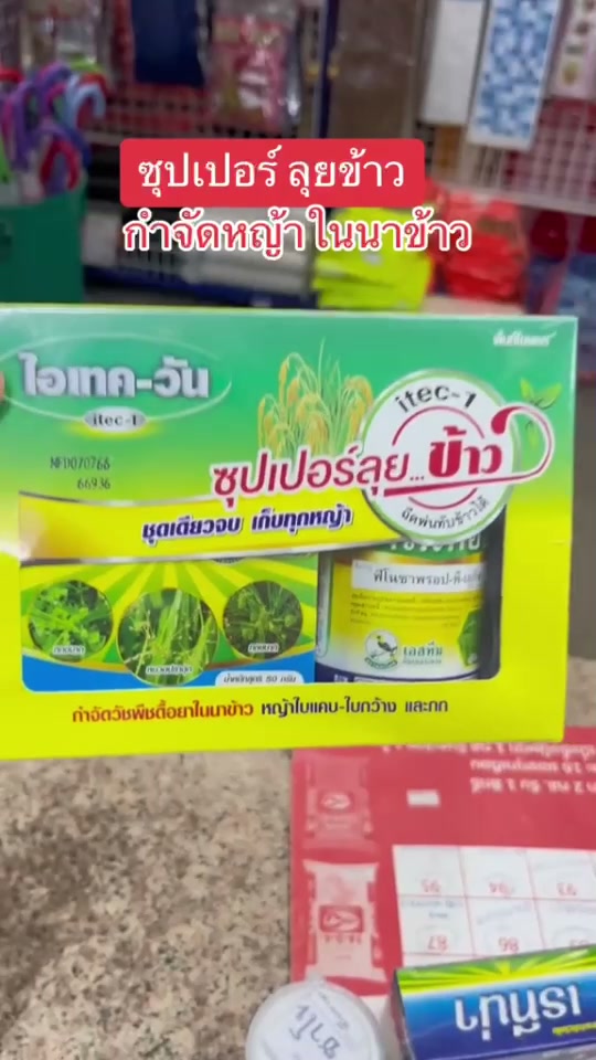 ซุปเปอร์ลุยข้าว ไอเทควัน  คุมหญ้าในนา ตัวจริง